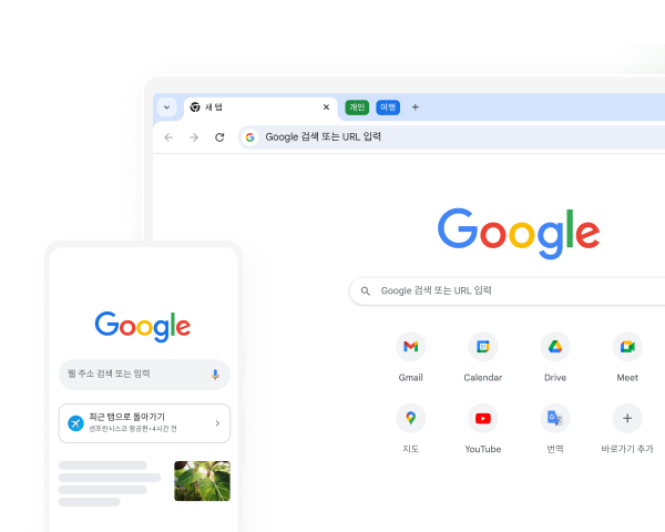 휴대기기와 데스크톱 컴퓨터 모두의 Chrome에 Google 홈페이지가 표시되어 있습니다.